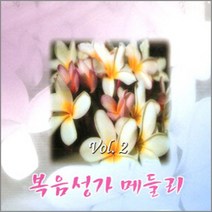 2CD_복음성가메들리2집/음반/음악/노래/CCM/CD/복음성가/교회/기독교/찬송가/실로암/찬양/여호와