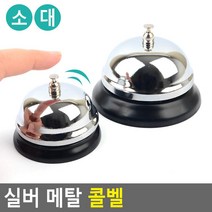 실버 메탈 콜벨, 1개