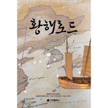 황해로드, 허우범,남창섭 공저, 인천출판사
