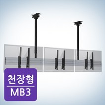 카멜마운트 천장형 모니터거치대 MB-3 천장형TV거치대