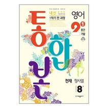 내신콘서트 영어 기출문제집 중학 2-1 1학기 중간 기말 전 과정 통합본 : 천재 정사열, 중등2학년, 에듀플라자