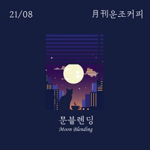 운조커피 8월 문블렌딩 200g 원두커피 드립커피, 6_모카포트