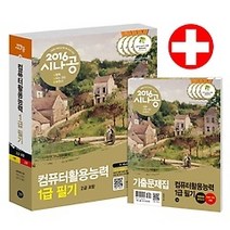 [개똥이네][중고-상] 2016 시나공 컴퓨터활용능력 1급 필기 - 2급 포함