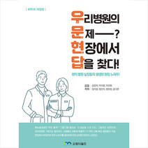 엠디월드 우리 병원의 문제 현장에서 답을 찾다-개정판 +미니수첩제공, 공윤희