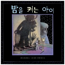 국민서관 새책-스테이책터 [밤을 켜는 아이] --국민서관 그림동화 55-국민서관-레이 브래드베리 글 리오 딜론.다이앤 딜론 그림-