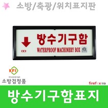 방수기구함표지판 KFI 축광 소화전 소방 위치표지