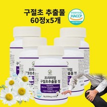 구절초추출물 관절연골 리나린 효능 구절초꽃 차 환 분말 가루 정 효능 식약청 해썹 인증