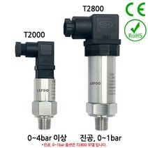 LEFOO 압력센서 압력트랜스미터 T2000, 0 ~ 4bar(정밀급 0.5%)