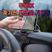 투싼IX 대시보드 계기판 스마트폰 휴대폰 거치대, 1개
