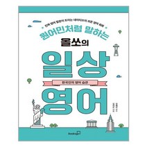 북스고 원어민처럼 말하는 올쏘의 일상 영어 한국인의 영어 습관 (마스크제공), 단품