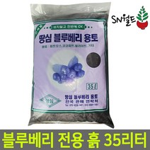 분갈이흙 배양토 한아름상토 산야초 다육이배양토 모음, 블루베리용토 35리터