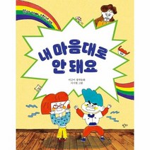 내마음대로 안돼요 엄마아빠1학년때 저학년동화, 상품명