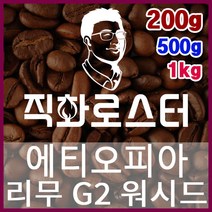 에티오피아 리무 G2 워시드 직화로스팅 커피원두 드립백 더치커피 콜드브루 홈카페 핸드드립, 200g, 프렌치프레스