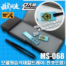 MS068) 모식완조 대림데칼 습식 데칼트레이 툴박스 (데칼핀셋포함)