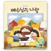 (9월10월호) 유아유치부 예수님이랑 나랑 예나 두란노 큐티책 QT