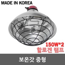 보온갓 중형 보온등 발열램프 보온램프 갓등 전등갓등 가축보온등 축사갓 축사용보온등 할로겐램프 열전등 아연갓등 양돈 양계 육추기 보온전등 보온등갓 보온갓등 히터전등 히터 보온 발열