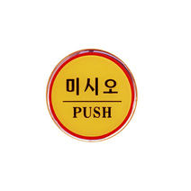 아트사인 에폭시사인 도어사인 출입문표지판 출입문 당기시오 미시오 폐문 문살짝 손조심, 1개입, 미시오(PUSH) 1402