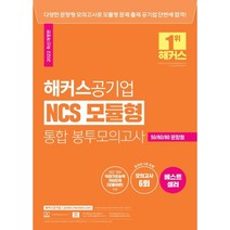 [해커스공기업]2022 해커스공기업 NCS 모듈형 통합 봉투모의고사 : 50/60/80문항형, 해커스공기업