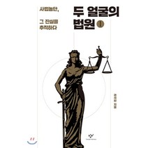 두 얼굴의 법원 1 (큰글자도서) : 사법농단 그 진실을 추적하다, 창비, 권석천 저