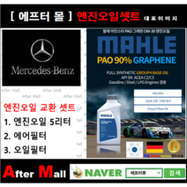 [벤츠 E220D 엔진오일셋트] BENZ E220D W213 (654.920) [ 4기유 PAO 90% + GRAPHENE 말레0W30 ]