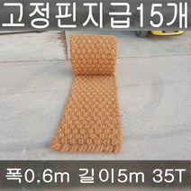 (주)단풍 야자매트 야자수매트 등산로 야외매트 친환경네트 폭0.6 길이5m 두께35T 코코넛매트 보행매트, 1롤