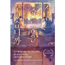 지금 죽는 꿈을 꾸었습니까:, 제우미디어, 츠지도 유메