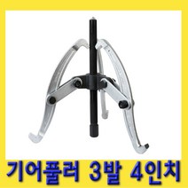 한경공구 뿌리 누끼 베아링 베어링 기어 풀리 풀러 3발 4인치