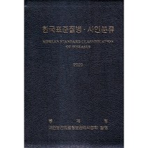 2020 한국표준질병 사인분류, 편집부 저, 통계청