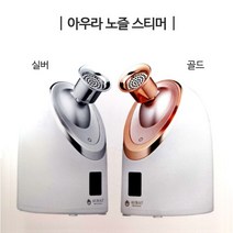 [세계특허] 아우라7 활성탄 노즐스티머 원적외선 가습기 얼굴 스팀기(골드/실버 옵션선택), 노즐스티머(실버)+코코넛차콜볼1통(약1년6개월 사용)