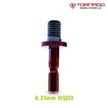 토네이도 코어비트 6.35mm 300mm M10 육각 퀵 어댑터 롱 아답터, 01_6.35mm 퀵아답터(코아날 미포함)