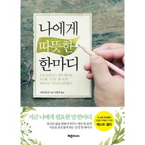 나에게 따뜻한 한마디:, 파주Books, 카렌 골드먼