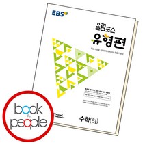 EBS 올림포스 유형편 수학 (하), 단품