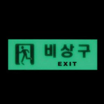 비상구표지판6종 안내로표시 피난유도선 화재대피로, 축광 가로