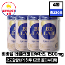 [본사정품][당일출고] 뉴트리원 비비랩 더 콜라겐 파우더S 2g x 30포 4통 석류맛 윤아 콜라겐 고함량 1500mg 히알루론산 피부장벽 주름개선 속건조 도움 물광피부, 4통(총120포)