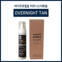 몸씨탄 바디프로필용탄 피트니스대회용탄 피트니스탄 버블 오버나이트탄 200ml
