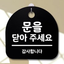 표지판 팻말 사무실 안내문_문을 닫아주세요_블랙W817C7A, 블랙