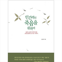 인간적인 죽음을 위하여 + 미니수첩 증정, 유성이, 멘토프레스