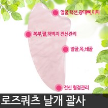 해피앤몰 천연 로즈쿼츠 얼굴 마사지 괄사 도구 경락 페이스롤러 마사지기구, 02로즈쿼츠 날개, 1개