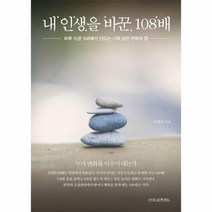 내 인생을 바꾼 108배, 상세페이지 참조, 상세페이지 참조