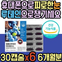 황반 색소 밀도 유지 눈 건강 눈의피로 개선 루테인 식약처인증 노화 마리골드꽃 베타카로틴 결명자잎 헤마토코쿠스 추출물 비타민E 할머니 할아버지 부모님 어르신 노인 중년 노년