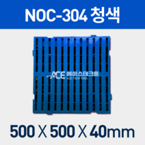 에이스테크툴 깔판, NOC-304 청색, 1개, 1개