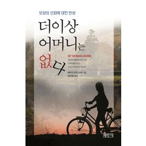 더이상 어머니는 없다:모성의 신화에 대한 반성, 평민사, 에이드리언 리치 저/김인성 역