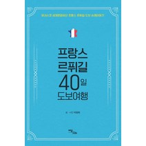 프랑스 르퓌길 40일 도보여행:유네스코 세계문화유산 프랑스 르퓌길 도보 순례이야기, 이담북스, 박명희