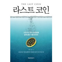 라스트 코인:사라지는 99% 암호화폐 살아남을 1%를 찾아라, 매경출판, 함정수