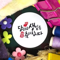 토리나라디자인 생일 생신 축하 글귀 메세지 캘리그라피 하트 캘리그라피 답례품 선물 포장 데코 라벨 스티커, 백색아트지_원형48mm(20개입), 09-당신의생일을축하합니다
