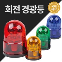 경광등 안전용품 위험 안전표시 주차장경광등 DC12V DC24V AC220V, 황색, AC220V용, 자석식