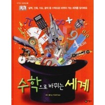 [개똥이네][중고-최상] 수학으로 바뀌는 세계