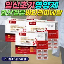 임신 전 남자 여자 필수영양제 철분 엽산 구리 미네랄 태아 산모 애기 아기 에좋은 영양제 고함량 식약처인증 노산 초산 30대 여성 여자 친구 임신 축하 선물 초기 중기 후기