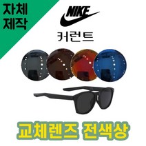 [당일발송][자체제작렌즈] 나이키 커런트 EV1057001 교체렌즈전제품 등산고글 라이딩, (편광미러) 실버
