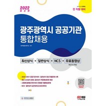 2022 광주광역시 공공기관 통합채용 최신상식 + 일반상식 + NCS + 무료동영상(최신시사 특강) : 최신상식+일반상식+NCS, 도서